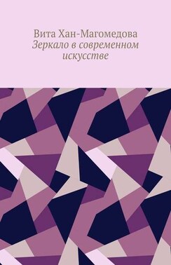 Зеркало в современном искусстве