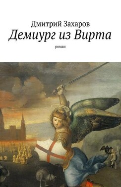 Демиург из Вирта. роман