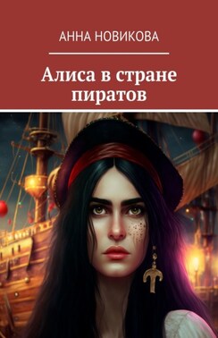 Алиса в стране пиратов