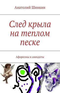 След крыла на теплом песке. Афоризмы и анекдоты