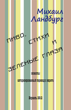 Пиво, стихи и зеленые глаза (сборник)
