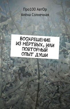 Воскрешение из мёртвых, или Повторный опыт души