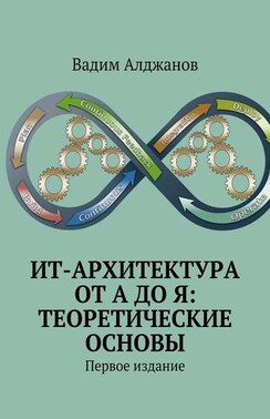 ИТ-архитектура от А до Я: Теоретические основы. Первое издание