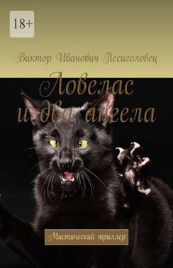 Ловелас и два ангела. Мистический триллер