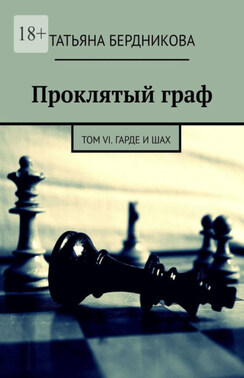 Проклятый граф. Том VI. Гарде и шах