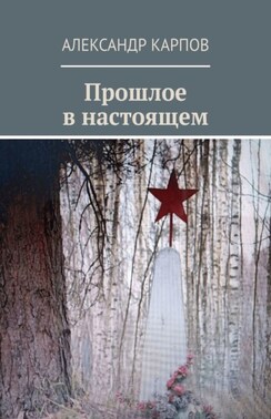 Прошлое в настоящем