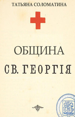 Община Святого Георгия. 1 серия