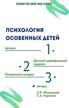Психология особенных детей. Учебник для студентов и социальных работников