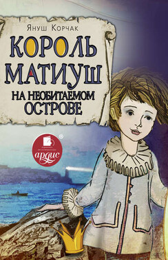 Король Матиуш на необитаемом острове