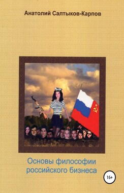 Беседы о важном. Историческая основа философии российского бизнеса