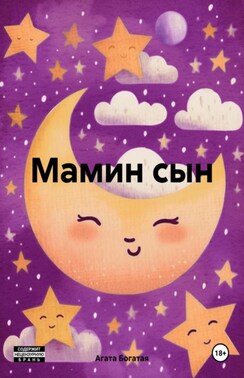 Маменькин сыночек