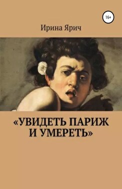 Увидеть Париж и умереть
