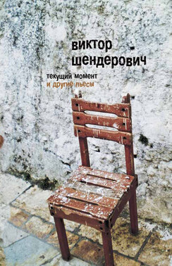 «Текущий момент» и другие пьесы