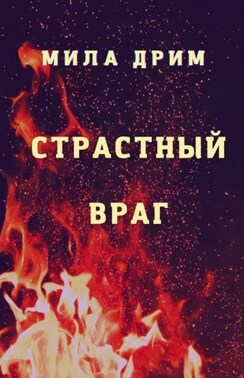 Страстный враг
