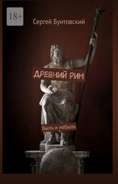 Древний Рим