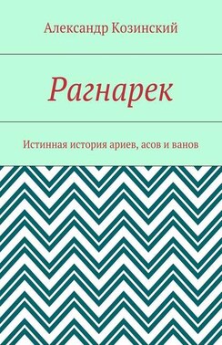 Рагнарек. Истинная история ариев, асов и ванов