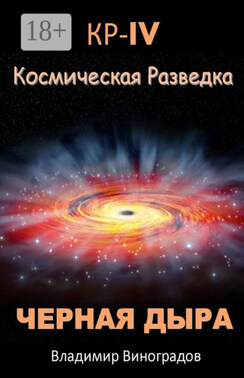КР – IV. Космическая разведка. Черная дыра