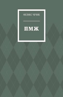 ПМЖ