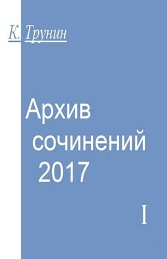 Архив сочинений 2017. Часть I