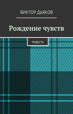 Рождение чувств. Повесть