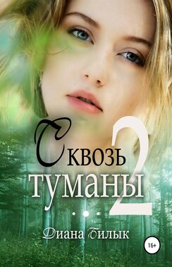 Сквозь туманы – 2