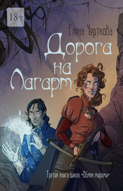 Дорога на Лагарт. Третья книга цикла «Обмен мирами»