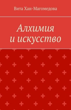 Алхимия и искусство
