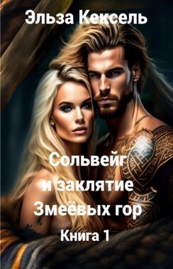 Сольвейг и заклятие Змеёвых гор