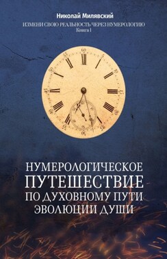 Нумерологическое путешествие по духовному пути эволюции души. Измени свою реальность через нумерологию. Книга 1