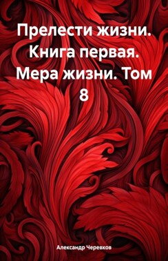 Прелести жизни книга первая мера жизни том-8