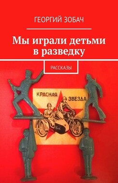 Мы играли детьми в разведку. Рассказы
