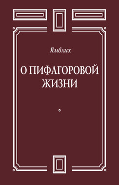 О Пифагоровой жизни