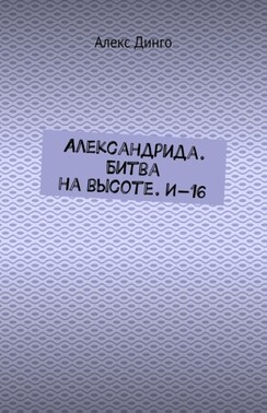Александрида. Битва на высоте. И-16