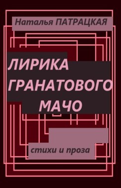 Лирика гранатового мачо