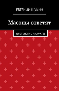 Масоны ответят. Зелот снова о масонстве