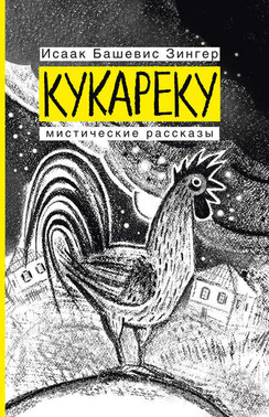 Кукареку. Мистические рассказы