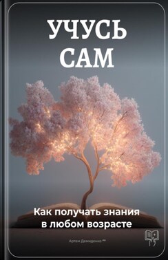 Учусь сам: Как получать знания в любом возрасте
