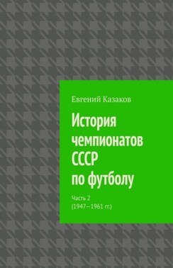 История чемпионатов СССР по футболу. Часть 2 (1947—1961 гг.)