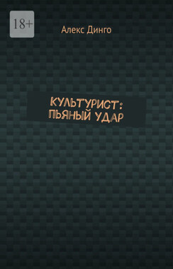 Культурист: пьяный удар