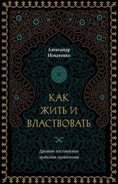 Как жить и властвовать