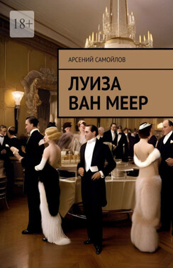 Луиза Ван Меер