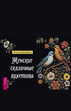 Женские сказочные архетипы