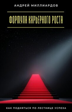 Формула карьерного роста. Как подняться по лестнице успеха
