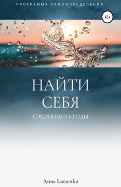 Как найти Себя. Книга-тренинг