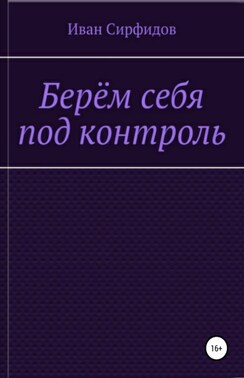Берём себя под контроль