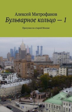 Бульварное кольцо – 1. Прогулки по старой Москве