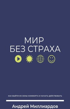 Мир без страха. Как выйти из зоны комфорта и начать действовать