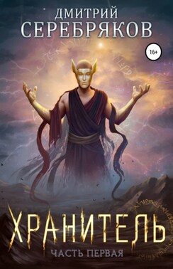 Система Книга 6. Хранитель. Часть первая.