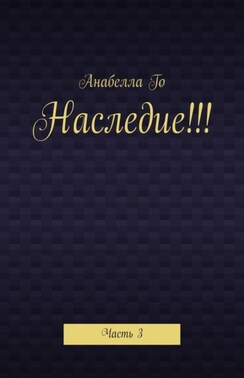 Наследие!!! Часть 3