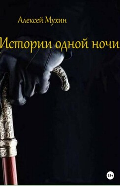Истории одной ночи. Сборник рассказов